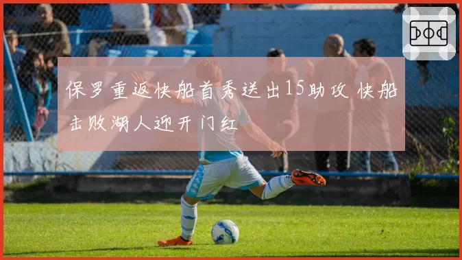保罗重返快船首秀送出15助攻 快船击败湖人迎开门红