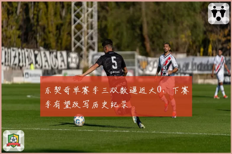 东契奇单赛季三双数逼近大O，下赛季有望改写历史纪录