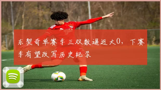 东契奇单赛季三双数逼近大O，下赛季有望改写历史纪录