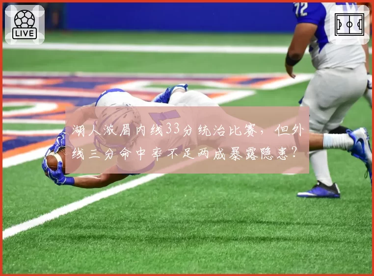 湖人浓眉内线33分统治比赛，但外线三分命中率不足两成暴露隐患？