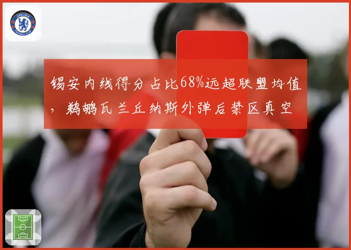 锡安内线得分占比68%远超联盟均值，鹈鹕瓦兰丘纳斯外弹后禁区真空谁填补？