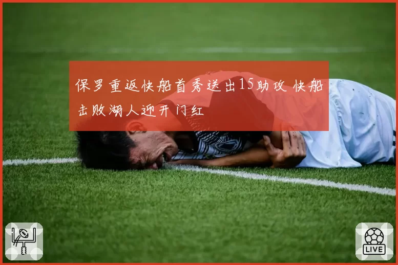保罗重返快船首秀送出15助攻 快船击败湖人迎开门红