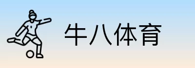 牛八体育 logo